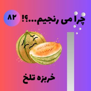 خربزه ی تلخ