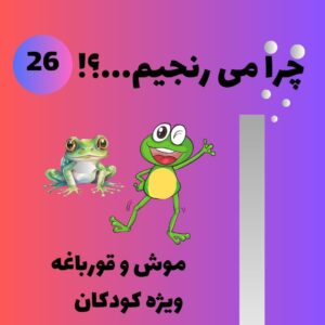 موش و قورباغه – ویژه ی کودکان
