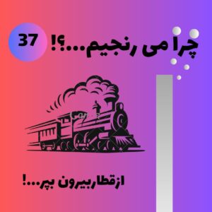 از قطار بیرون بپر !
