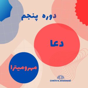 دوره ی پنجم گستردگی (رهایی از بستگی) – دعا