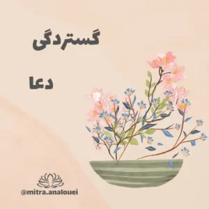 گستردگی5- دعا