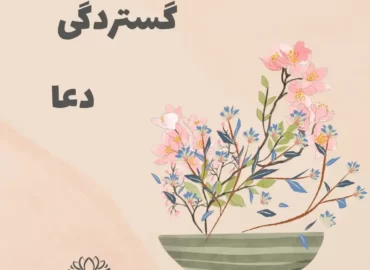 گستردگی5- دعا