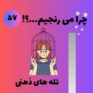 لایو تله های ذهنی