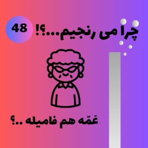 عمه هم فامیله !