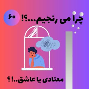 معتادی یا عاشق