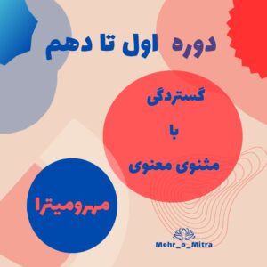 دوره ی اول تا دهم گستردگی با مثنوی معنوی