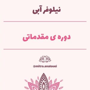 نیلوفر آبی دوره مقدماتی