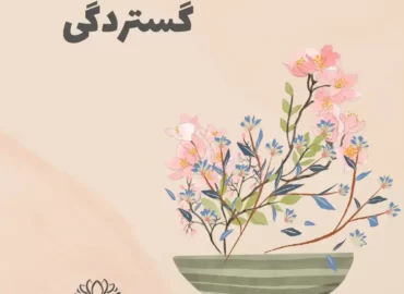 گستردگی ۵ فصل اول