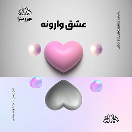 عشق وارونه!