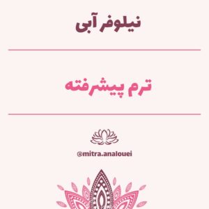 نیلوفر آبی دوره پیشرفته