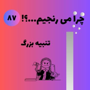 تنبیه بزرگ