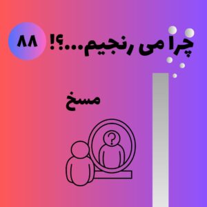 مسخ