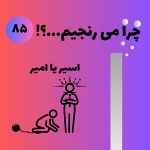 اسیر یا امیر؟
