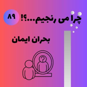 بحران ایمان