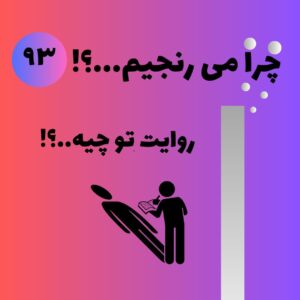 روایت تو چیه؟