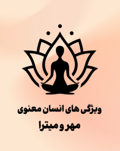 ویژگی های انسان معنوی