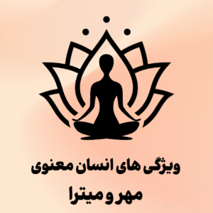 ویژگی های انسان معنوی