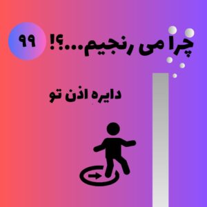 دایره اذن تو