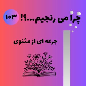 جرعه ای از مثنوی