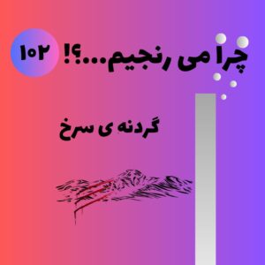 گردنه سرخ