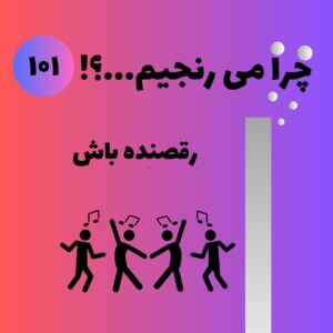 رقصنده باش