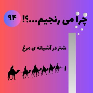 شتر در آشیانه ی مرغ