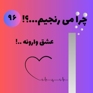 عشق وارونه