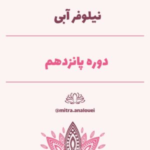 نیلوفر آبی 15