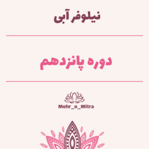 نیلوفر آبی 15