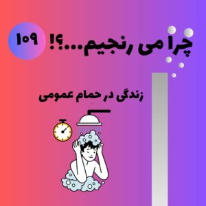 زندگی در حمام عمومی