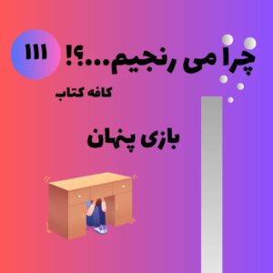بازی پنهان