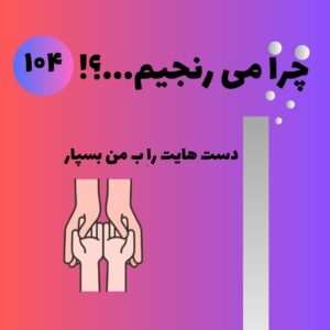 دست هایت را به من بسپار