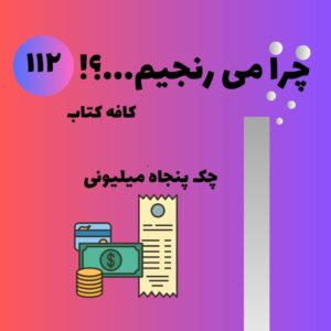 چک 50 میلیونی