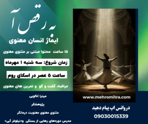 دوره ی نهم گستردگی با مثنوی معنوی_ ب رقص آ
