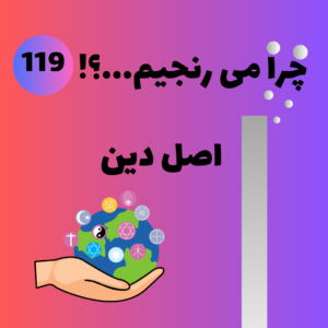 اصل دین