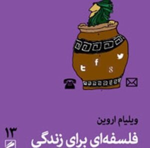 تحلیل کتاب فلسفه ای برای زندگی