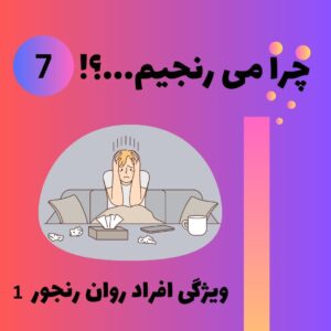 ویژگی های افراد روان رنجور 1