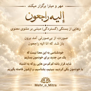 دوره ی دهم گستردگی با مثنوی معنوی_الیه راجعون