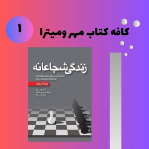 تحلیل کتاب زندگی شجاعانه
