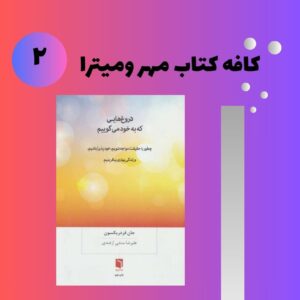 تحلیل کتاب دروغ هایی که به خود میگوییم