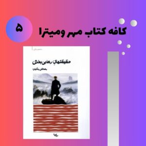 تحلیل کتاب حقیقت هایی رهایی بخش